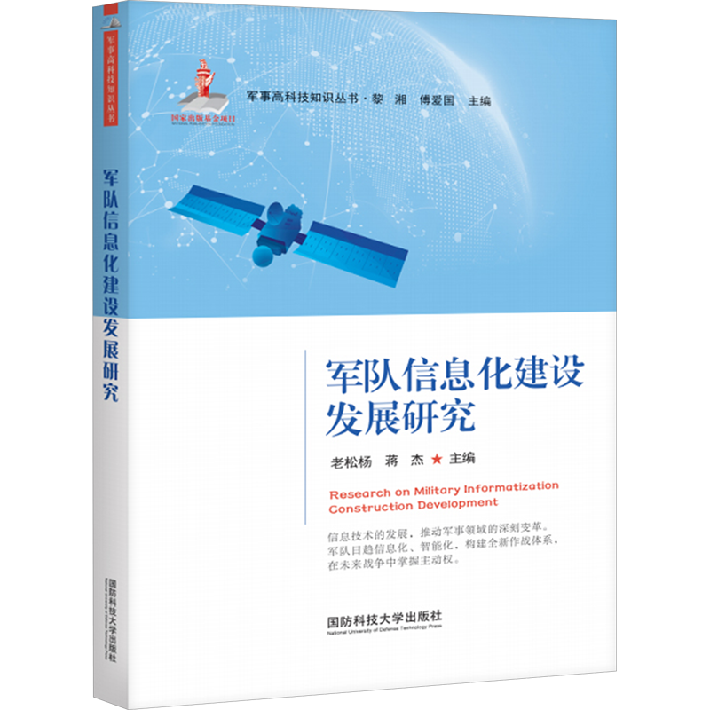 军队信息化建设发展研究 老松杨,蒋杰,黎湘 等 编 军事理论专业科技 新华书店正版图书籍 国防科技大学出版社