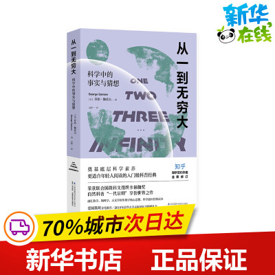 从一到无穷大 （美）乔治.伽莫夫 著 高辉 译 科普百科专业科技 新华书店正版图书籍 江苏凤凰科学技术出版社
