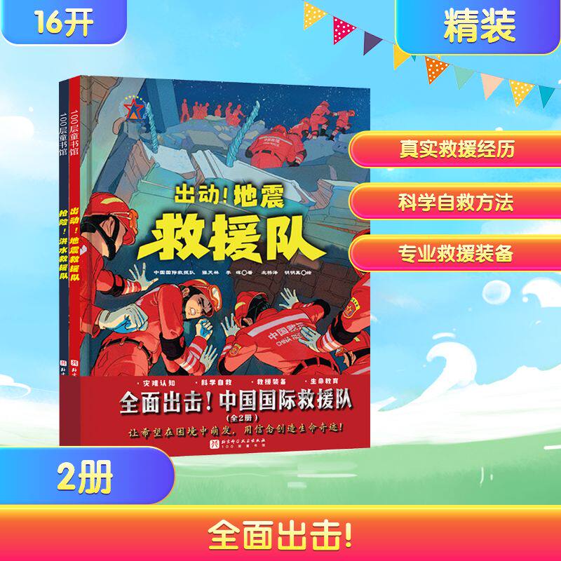全面出击! 中国国际救援队(全2册) 中国国际救援队,强天林,李晖 著 北桥泽,明明真,梁朝畅 绘 绘本/图画书/少儿动漫书少儿