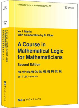 数学家用的数理逻辑教程 第2版 影印版 (德)Y. I.马宁(Yu.I.Manin) 著 数学生活 新华书店正版图书籍 世界图书出版公司