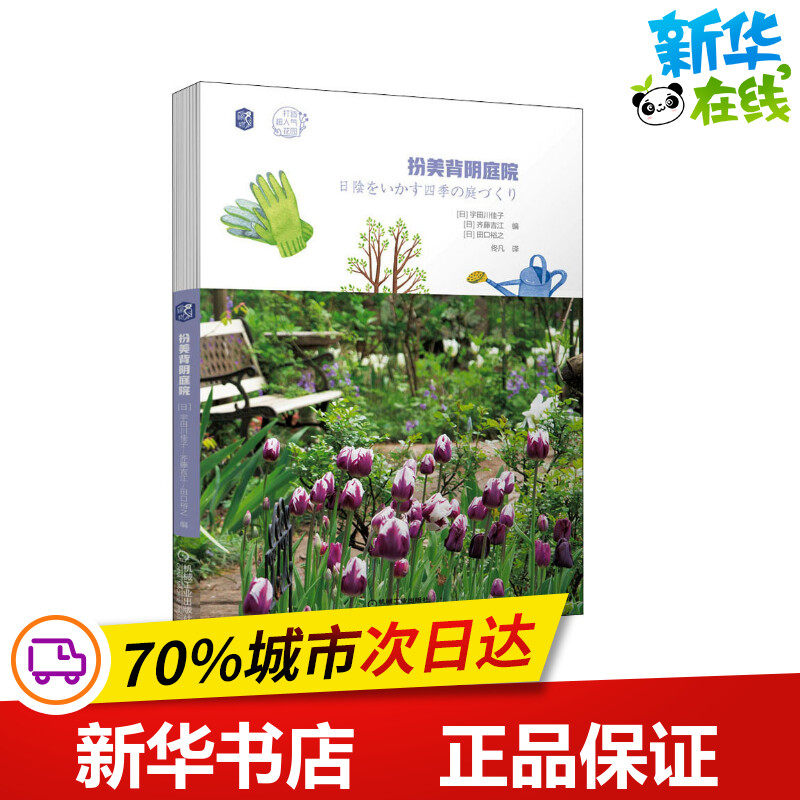 扮美背阴庭院 (日)宇田川佳子,(日)齐藤吉江,(日)田口裕之 编 佟凡 译