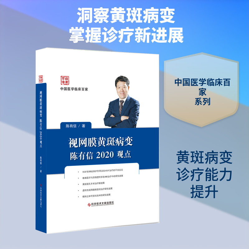 视网膜黄斑病变陈有信2020观点 陈有信 著 眼科学生活 新华书店正版图书籍 科学技术文献出版社