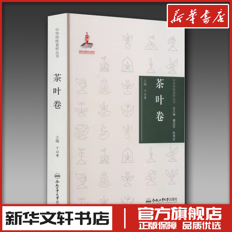 中华传统食材丛书 茶叶卷 丁以寿 编 饮食文化书籍生活 新华书店正版图书籍 合肥工业大学出版社