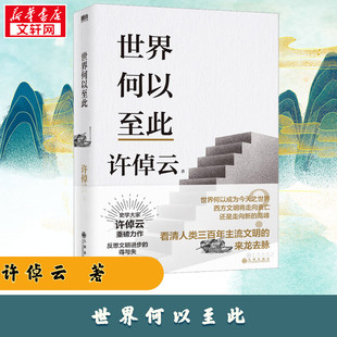 许倬云文明三书 世界何以至此 许倬云 增设30幅插图100名词注释以大历史观俯瞰人类文明 正版书籍 新华书店 畅销书排行榜