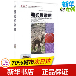 Wernery Kinne 沙特 Ulrich 著；殷宏 译 骆驼传染病 Schuster 凯恩 沃纳瑞 Rolf 舒斯特 Jorg 等 Karl