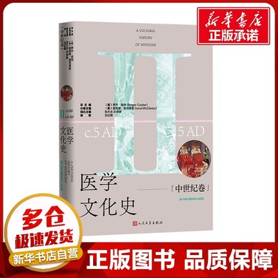 医学文化史 中世纪卷 (英)罗杰·库特;(英)爱奥娜·麦克莱里 编 孔钇雅 译 文学作品集生活 新华书店正版图书籍 人民文学出版社