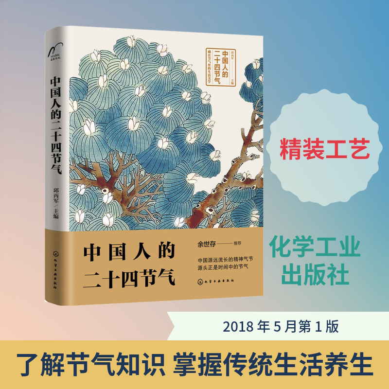 中国人的二十四节气 邱丙军 主编 中国传统民俗文化 气候变化农事活动传统习俗饮食养生诗词谚语24节气科普正版书籍 新华正版书籍