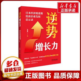 逆势增长力 日本经济低迷期优质企业发展启示录 李海燕 著 企业管理经管、励志 新华书店正版图书籍 中国法制出版社
