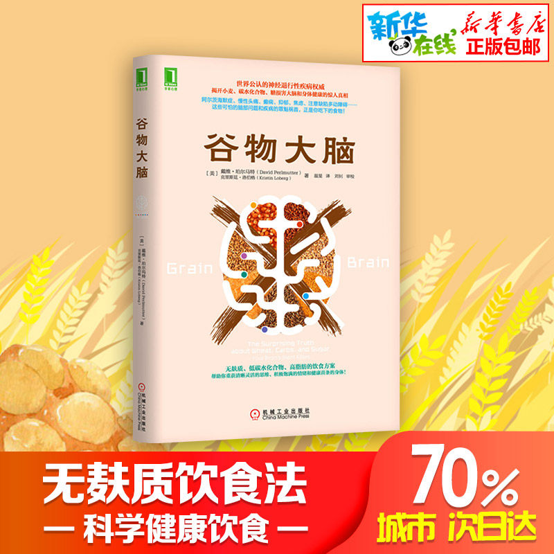 正版包邮【樊登推荐】谷物大脑 戴维 轻松减重消除抑郁症情绪障碍症书 医学博士健脑书健康饮食方案 古物大脑三部曲美国健康类书籍怎么看?