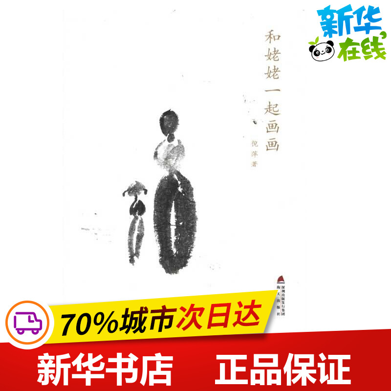 和姥姥一起画画 倪萍 著 中国古代随笔文学 新华书店正版图书籍 海天出版社 书籍/杂志/报纸 绘画（新） 原图主图