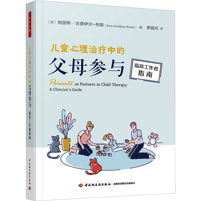 儿童心理治疗中的父母参与 临床工作者指南 (美)帕丽斯·古德伊尔-布朗 著 李园元 译 心理学社科 新华书店正版图书籍