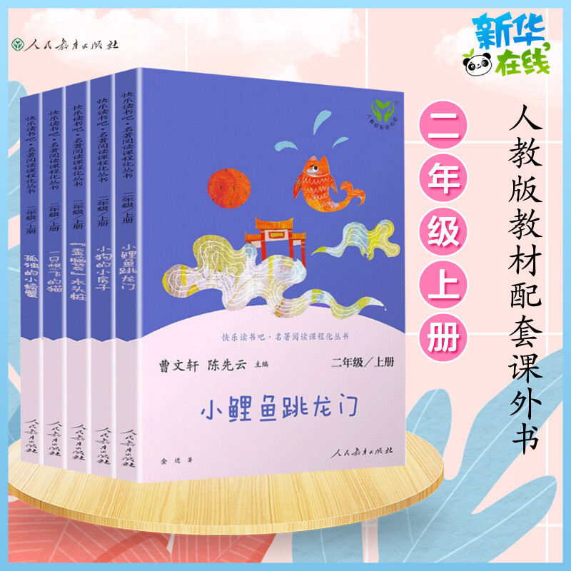 人教版小鲤鱼跳龙门二年级必读课外书孤独的小螃蟹二年级上册快乐读书吧小狗的小房子一只想飞的猫歪脑袋木头桩快乐读书吧2年级
