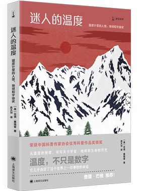 迷人的温度 温度计里的人类、地球和宇宙史 (美)吉诺·塞格雷 著 高天羽 译 自然科学史/研究方法专业科技 新华书店正版图书籍