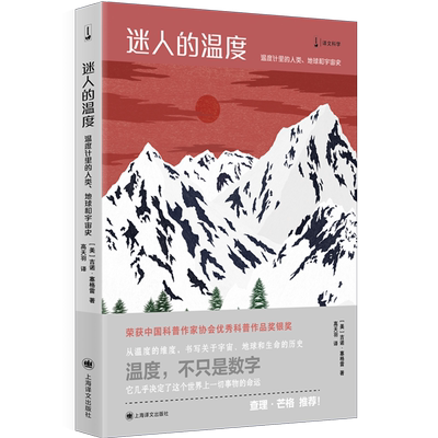迷人的温度 温度计里的人类、地球和宇宙史 (美)吉诺·塞格雷 著 高天羽 译 自然科学史/研究方法专业科技 新华书店正版图书籍