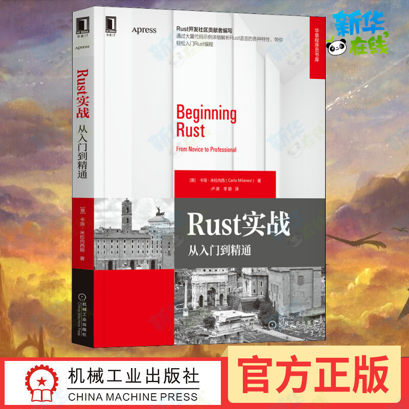 Rust实战 从入门到精通 (意)卡洛·米拉内西 著 卢涛,李颖 译 程序设计（新）专业科技 新华书店正版图书籍 机械工业出版社