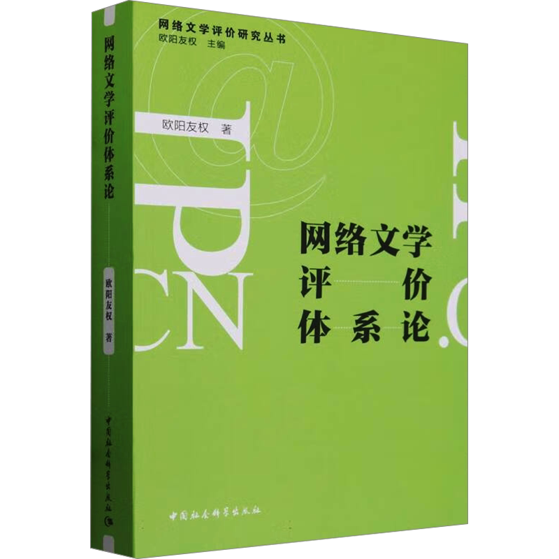 网络文学评价体系论 欧阳友权 著 文学理论/文学评论与研究文学 新华书店正版图书籍 中国社会科学出版社