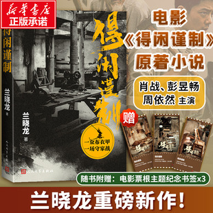 得闲谨制 兰晓龙 著 军事小说文学 新华书店正版图书籍 人民文学出版社