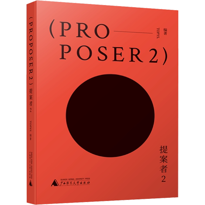 提案者 2 TOPYS. 编 建筑/水利（新）文学 新华书店正版图书籍 广西师范大学出版社