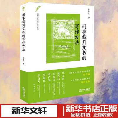 刑事裁判文书的写作方法 蔡智玉 著 司法案例/实务解析社科 新华书店正版图书籍 法律出版社