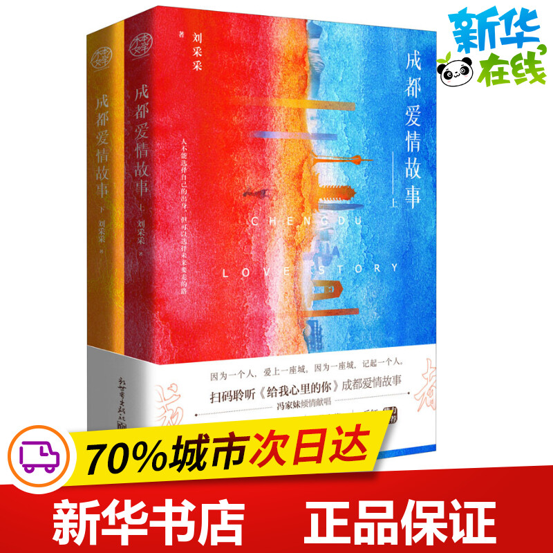 成都爱情故事(2册) 刘采采 著 青春/都市/言情/轻小说文学 新华书店正版图书籍 新世界出版社