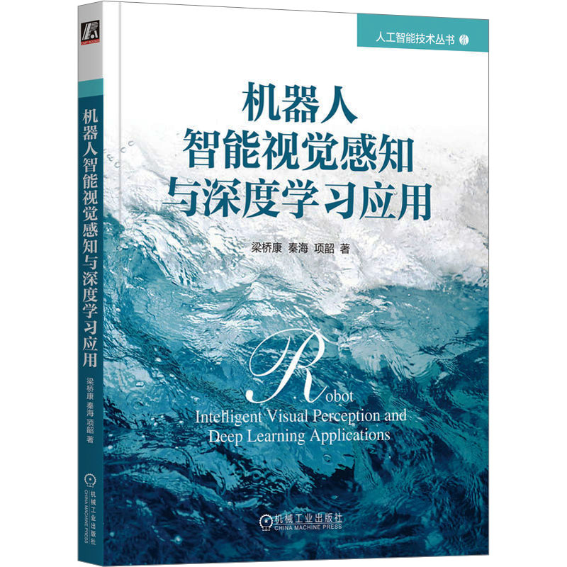机器人智能视觉感知与深度学习应用 梁桥康,秦海,项韶 著 计算机控制仿真与人工智能专业科技 新华书店正版图书籍 机械工业出版社