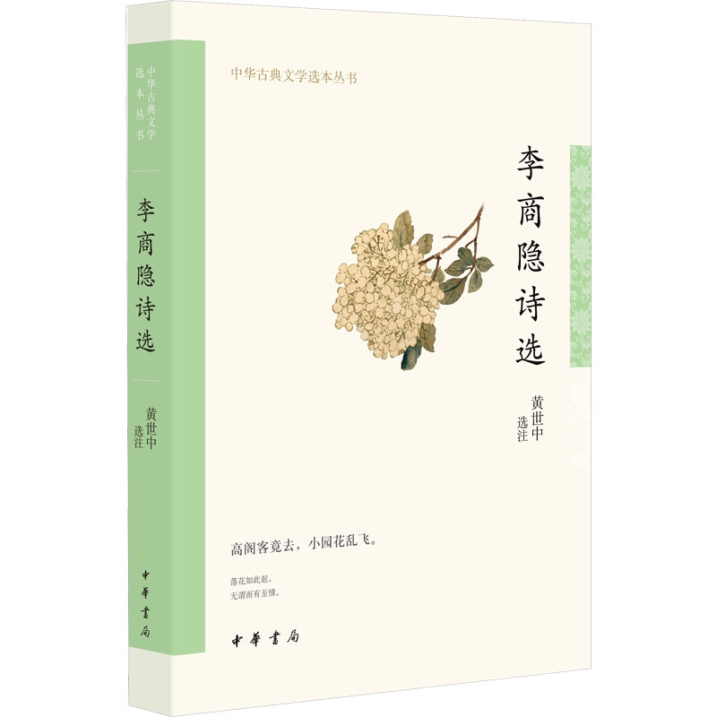 李商隐诗选 黄世中 中国古诗词文学 新华书店正版图书籍 中华书局