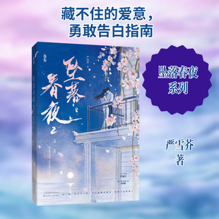 坠落春夜 2 严雪芥 著 青春/都市/言情/轻小说文学 新华书店正版图书籍 天津人民出版社