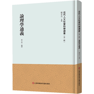 论理学通义 熊月之 编 基督教社科 新华书店正版图书籍 上海科学技术文献出版社
