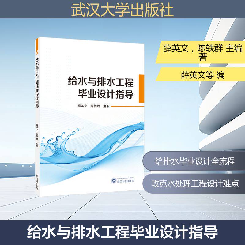 给水与排水工程毕业设计指导 薛英文,陈轶群 主编 著 工业技术其它专业科技 新华书店正版图书籍 武汉大学出版社