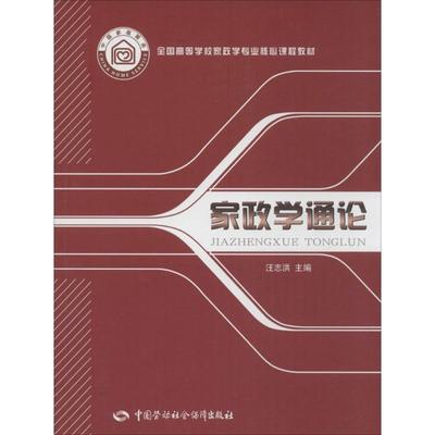 家政学通论 汪志洪 主编 著 大学教材经管、励志 新华书店正版图书籍 中国劳动社会保障出版社