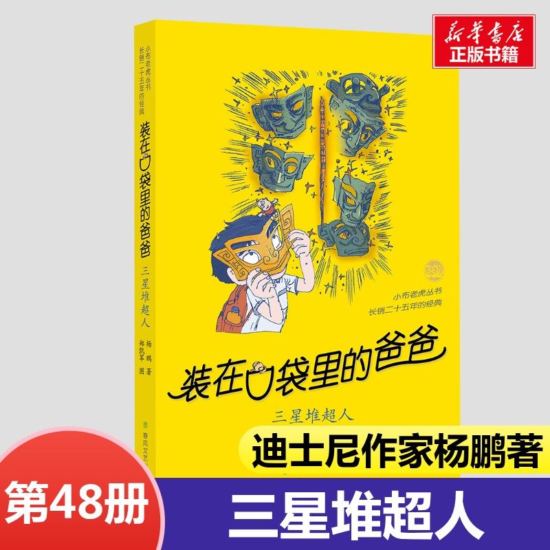 装在口袋里的爸爸全套正版48册最新版三星堆超人我的同桌敖丙天上掉下个金箍棒我是哪吒我捡到了封神榜猪八戒来我家平行世界的我