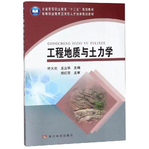 工程地质与土力学/叶火炎等/全国高等职业教育十三五规划教材 叶火炎 龙立华 著 大学教材大中专 新华书店正版图书籍