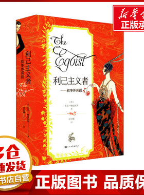 利己主义者——叙事体喜剧 (英)乔治·梅瑞狄斯 著 项星耀 译 文学理论/文学评论与研究文学 新华书店正版图书籍 人民文学出版社