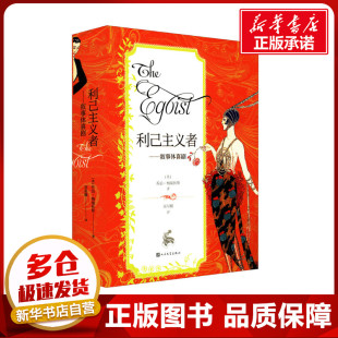 利己主义者——叙事体喜剧 (英)乔治·梅瑞狄斯 著 项星耀 译 文学理论/文学评论与研究文学 新华书店正版图书籍 人民文学出版社