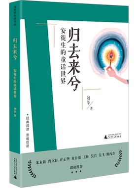 归去来兮 安徒生的童话世界 刘莘 著 自由组合套装少儿 新华书店正版图书籍 广西师范大学出版社