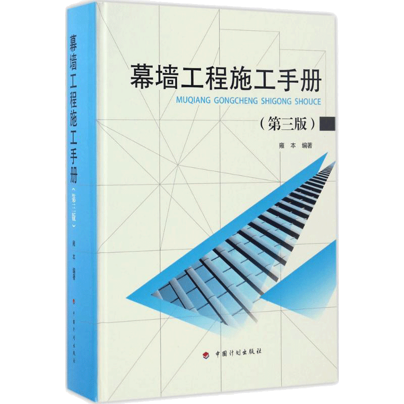 幕墙工程施工手册第3版 雍本 编著 著 建筑/水利（新）专业科技 新华书店正版图书籍 中国计划出版社