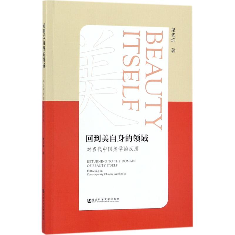 回到美自身的领域 梁光焰 著 科幻小说社科 新华书店正版图书籍 社会科学文献出版社