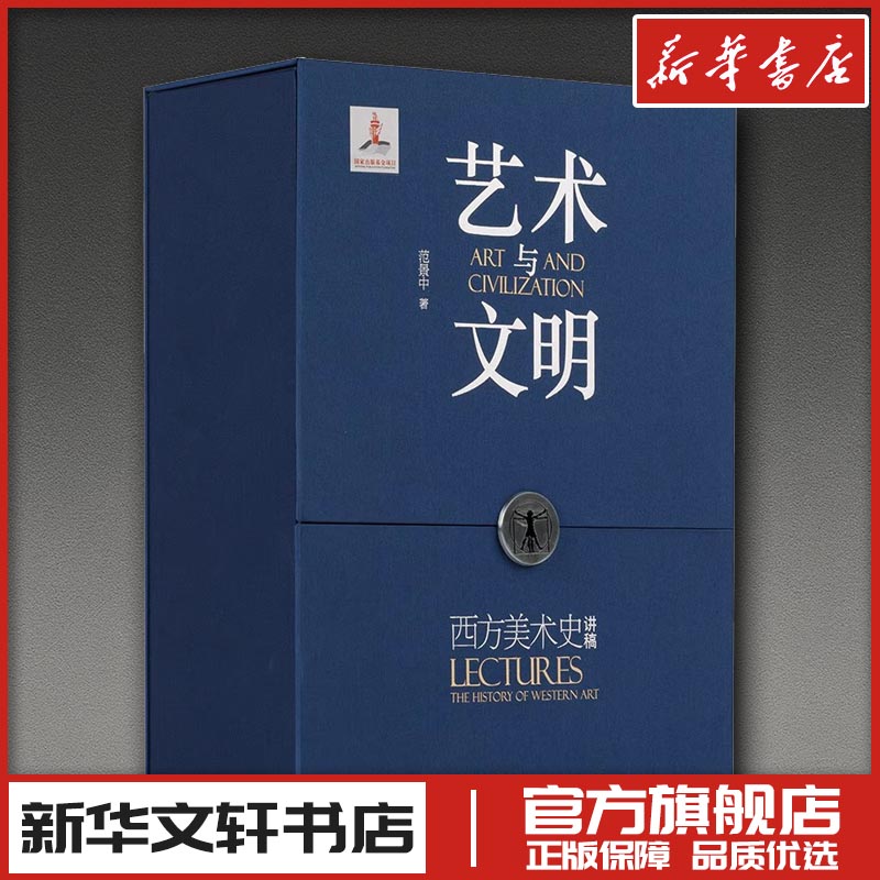 艺术与文明:西方美术史讲稿 范景中 著 著 艺术其它艺术 新华书店正版图书籍 上海书画出版社