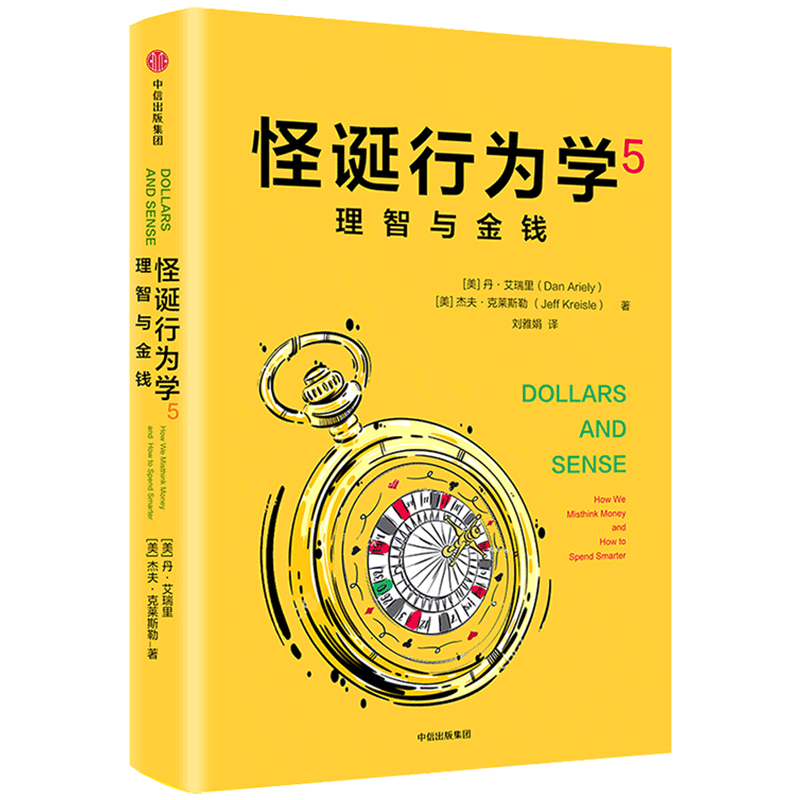 理智与金钱/怪诞行为学5 [美}丹·艾瑞里 {美}杰夫·克莱斯勒 著 自由组合套装社科 新华书店正版图书籍 中信出版社