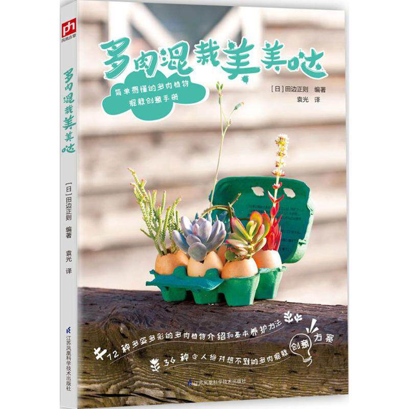 多肉混栽美美哒 (日)田边正则 编著;袁光 译 著作 养花书籍生活 新华书店正版图书籍 江苏凤凰科学技术出版社