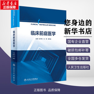 眩晕症状疾病诊疗新华书店正版 社 图书籍 系统阐述眩晕相关 解剖生理病史采集 深度解读眩晕诊疗思路 人民卫生出版 临床前庭医学