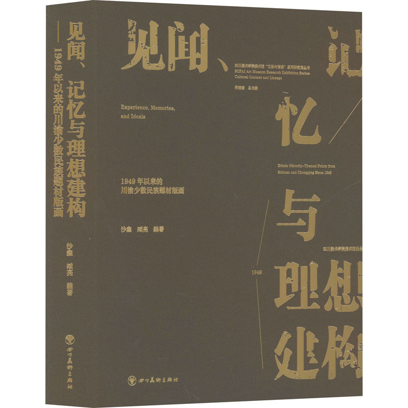 见闻、记忆与理想建构 1949年以来的川渝少数民族题材版画 沙鑫,臧亮 编 绘画(新)艺术 新华书店正版图书籍 四川美术出版社