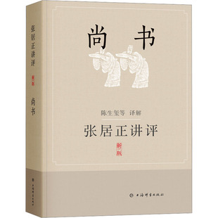 张居正讲评《尚书》 新一版 陈生玺 等 译 文学其它社科 新华书店正版图书籍 上海辞书出版社