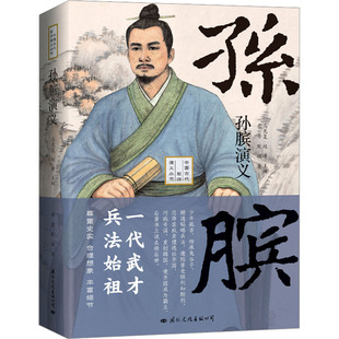 孙膑演义 水秀,默瑶 著 马光复,赵涛 编 现代/当代文学文学 新华书店正版图书籍 国际文化出版公司