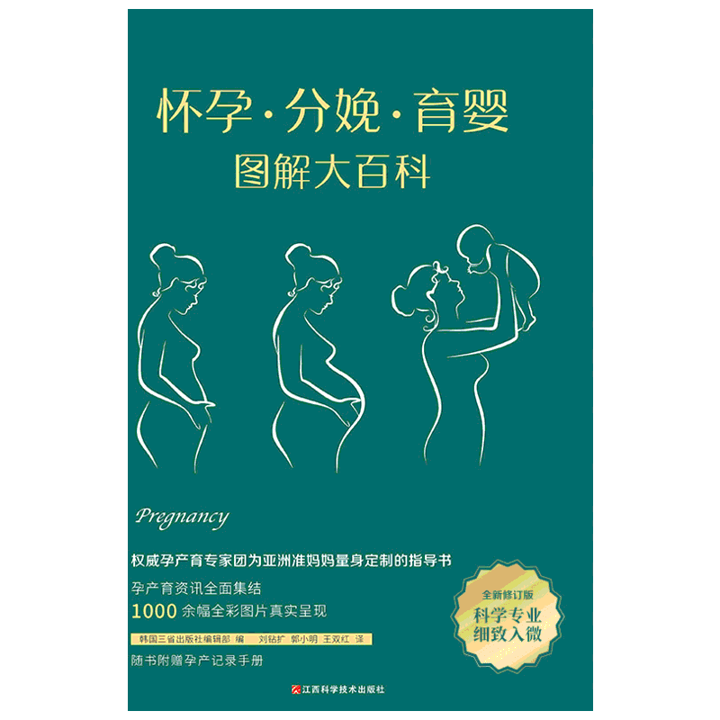 怀孕分娩育婴图解大百科宝宝护理孕妇护理百科育儿孕期知识大全孕妇书孕期胎教40周怀孕全程指导育儿百科怀孕呵护指南孕妇食谱正版