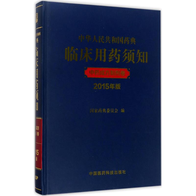 中华人民共和国药典临床用药须知2015版中药成方制剂卷 国家药典