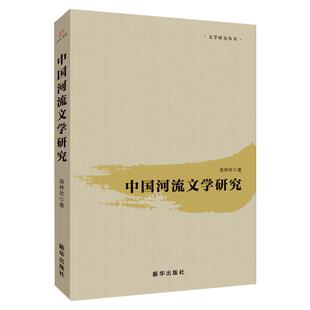 中国河流文学研究 蒋林欣 著 文学理论/文学评论与研究文学 新华书店正版图书籍 新华出版社