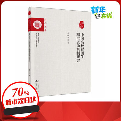 中国高校贫困生精准资助机制研究 季俊杰 著 中国经济/中国经济史经管、励志 新华书店正版图书籍 经济科学出版社