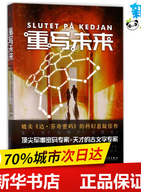 重写未来 (瑞典)弗雷德列克·T.沃尔森(Fredrik T.Olsson) 著;李若愚 译 著作 外国小说文学 新华书店正版图书籍 人民文学出版社