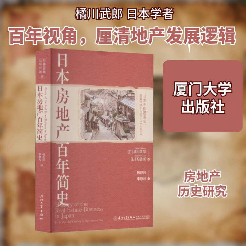 日本房地产百年简史 (日)橘川武郎,(日)粕谷诚 编 杨现领,李敬利 译 世界及各国经济概况经管、励志 新华书店正版图书籍